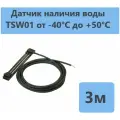 Датчик для контроля наличия воды TSW01-03,0, черный, 3 метра.