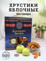 Хрустики яблочные Вологодская мануфактура без сахара 400 гр.