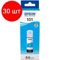 Комплект 30 штук, Чернила Epson 101 C13T03V24A гол. для EcoTank L6160/6170
