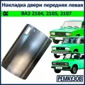 Накладка двери передняя левая ВАЗ 2105, 2107, 2104