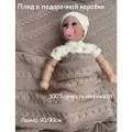 Плед детский вязанный в подарочной коробке La Tuziki / Broche из шерсти длина 90см, ширина 90см