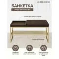 Банкетка GREENWEEN RUBY BOX Kashtan BrownBox, золотисто-коричневая, металл, велюр