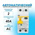 IEK KARAT Дифференциальный автомат АВДТ 1P+N 40A 30mA 6kA тип A х-ка C, артикул MAD22-5-040-C-30. IEK Диф автомат 40А