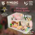 Миниатюрная сборная модель (румбокс) Розовый домик Анны с куполом от пыли и подсветкой