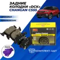 Задние колодки Чанган цс 55 Changan CS55 тормозные дисковые керамические DCK комплект