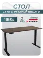 Стол с регулировкой высоты электрический LuxAlto LA-T33-2AR2 черный/дуб коричневый ЛДСП 160*70*2.5