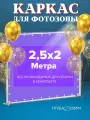 Каркас для фотозоны 2.5х2 метра/ стойка для фотозоны