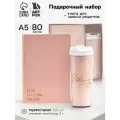 Подарочный набор: Книга для записи рецептов А5, 80 л, термостакан 350 мл Ешь, готовь, люби