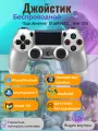 Беспроводной геймпад для PS4 / Джойстик Bluetooth для Playstation 4, Apple (IPhone, IPad), Androind, ПК