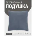 Подушка декоративная MyPuff, 42х42 см, мебельный велюр, пыльный синий