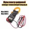 Мультиметр тестер цифровой клещи токоизмерительные Орбита OT-INM21