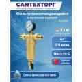 Фильтр с манометром металлический корпус 1 TIM JH-3001