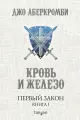 Первый Закон. Книга первая. Кровь и железо