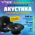Акустика VIBE BLACKAIRPRO8M-V0 среднечастотная для авто, 8, 540 Вт