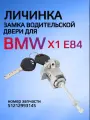 Личинка замка водительской двери для BMW X1 E84