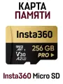 Карта памяти Insta360 256 GB Micro SD (SDXC) Class 10, A2, V30, без адаптера, черный