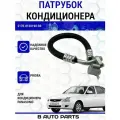 Трубопровод (патрубок, шланг) кондиционера Panasonic (конденсатора) для Lada ВАЗ Приора 2170, 2171, 2172, 21728 (Priora)