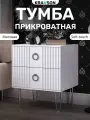 Тумба прикроватная матовая на серебряных ножках, 45х38х58 см