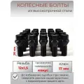 Болты колесные резьба М12х1.5 длина резьбы 28 мм