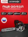 Цепная бензопила ИНТЕРСКОЛ ПЦБ 20/58Л, 2.6 кВт, 50 см 848.0.0.40