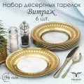 Тарелка десертная, набор тарелок в подарочной упаковке PROMSIZ витраж 19,5 см, 6 шт.
