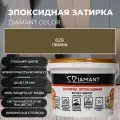 Затирка эпоксидная 029 Diamant гавана 1 кг.