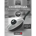 Сковорода с крышкой антипригарная 26 см для индукционных плит