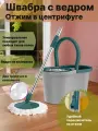 Швабра COSTWAY S600GR, с отжимом, с ведром, с насадками, для пола и ванны, микрофибра, 1,5 кг