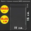 1000 пакетов 11х15+3 см с клеевым клапаном упаковочных из прозрачной пленки бопп