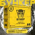 Настольная игра Бункер версия 3.2, оригинал, издательство Экономикус, 2-16 игроков, поддержка приложения, для компании