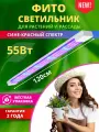 Фитосветильник для растений светодиодный линейный биколор 55Вт, 1200мм