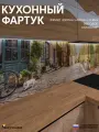 Фартук Кухонный на стену Город ФФ 442 3000*600*0,8 мм, матовый, фотопечать на ПВХ с жиростойким покрытием