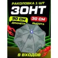 Раколовка зонт 8 входов для рыбалки на рыбу, раков, складная конструкция
