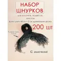 Набор шнурков для кулона, веревка для крестика кулона 200 шт