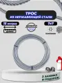 Трос нержавеющий 4 мм ACR 7Х7 (усилие разрыва 930КГ) 15м