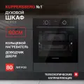 Духовой шкаф KUPPERSBERG HF 610 B, черный