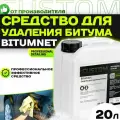 Антибитум - очиститель битума, реагентов и смолы для авто, терпеновый, деликатный CUSTOM BITUMNET 20 литров