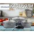 Набор посуды 7 предметов с прихватками (кастрюли 20см, 24см, 28см, прихватки 2шт) OFENBACH