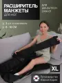 WelbuTech Zam-01 Расширители манжет для ног размера XL на 8/16 см
