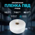 Плёнка упаковочная ПВД рукав прозрачный 15см, плотность 80 мкм, длина 710 м