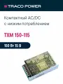 TXM 150-115 TRACO POWER, Блок питания в кожухе на шасси, AC/DC 150 Вт 15 В