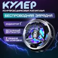 Магнитный кулер для телефона с беспроводной зарядкой, игровой кулер с RGB подсветкой, LED дисплей, 2 режима