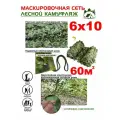 Happy camp Сети маскировочные, камуфляжная сетка 6x10
