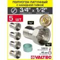 5 шт - Полусгон 3/4 Накидная гайка x 1/2 НР VALTEC, латунный никелиров. / Фитинг резьбовой для монтажа арматуры, расширительного бака, котла к трубе ДУ15-20 с разъемным соединением, VTr.613. N.0504