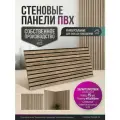Декоративные стеновые рейки панели Пластмаркет, ПВХ, влагостойкие, Кедр, 96x48 см, 15 шт