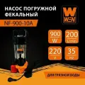 Насос фекальный WEN NF-900/10А корпус нержавеющая сталь