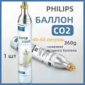 Цилиндр CO2 баллоном для Сифон для газирования воды Philips ,1 шт.