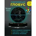 Левитирующий глобус Звёздное небо (D-14см) светящийся на круглой подставке
