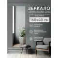 Зеркало интерьерное BeautyUp, настенное, без рамы, 160х40 см