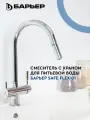 Смеситель для кухни с краном для питьевой воды БАРЬЕР SAFE FLEX-01АRSS, серебро